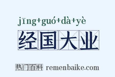 经国大业是什么意思的图片